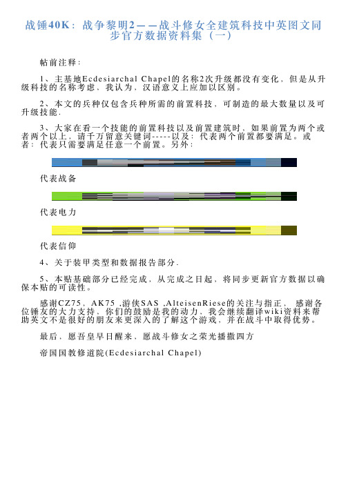 战锤40K：战争黎明2——战斗修女全建筑科技中英图文同步官方数据