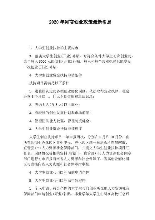 2020年河南创业政策最新消息