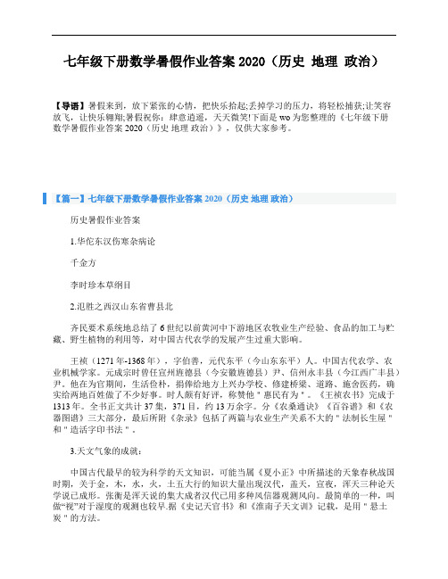 七年级下册数学暑假作业答案2020(历史  地理  政治)