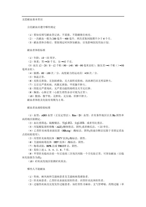 无偿献血基本常识