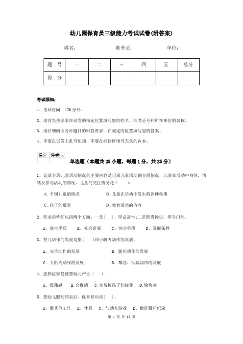 幼儿园保育员三级能力考试试卷(附答案)