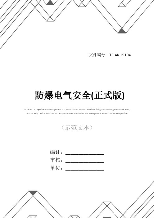 防爆电气安全(正式版)