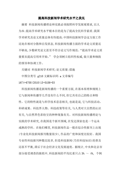提高科技新闻学术研究水平之我见