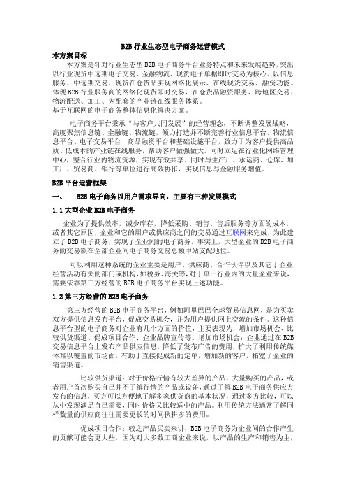 B2B行业生态型电子商务运营模式