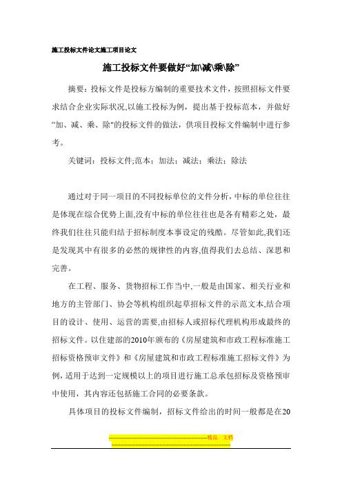 施工投标文件论文 施工项目论文