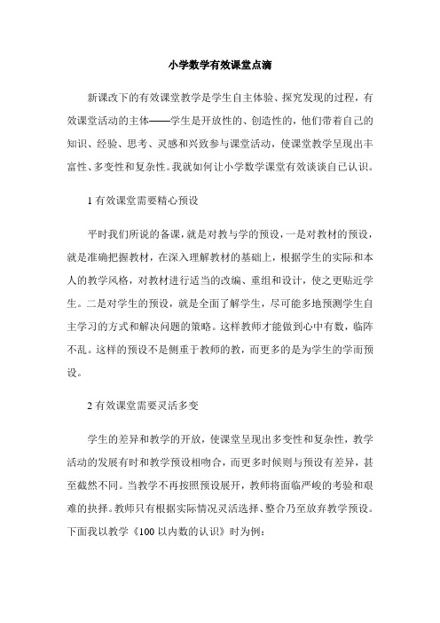 小学数学有效课堂点滴