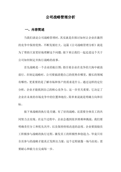 公司战略管理分析