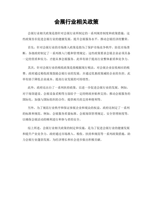 会展行业相关政策
