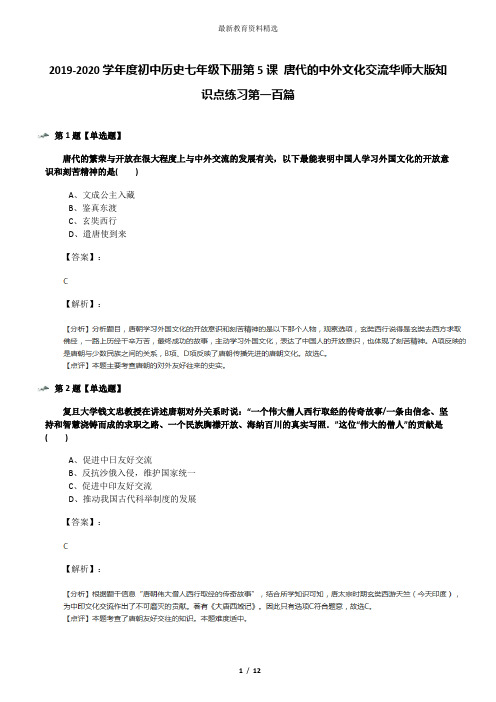 2019-2020学年度初中历史七年级下册第5课 唐代的中外文化交流华师大版知识点练习第一百篇
