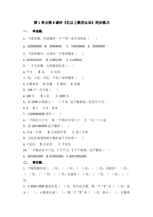 人教部编版四年级上册数学一课一练-第1单元第8课时《亿以上数的认识》(含答案及解析)