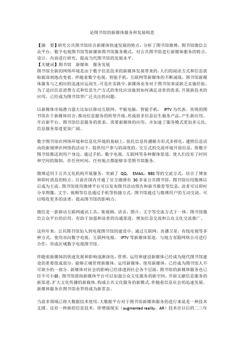 论图书馆的新媒体服务和发展构思