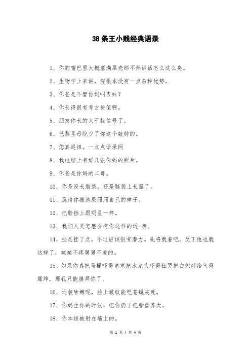 38条王小贱经典语录