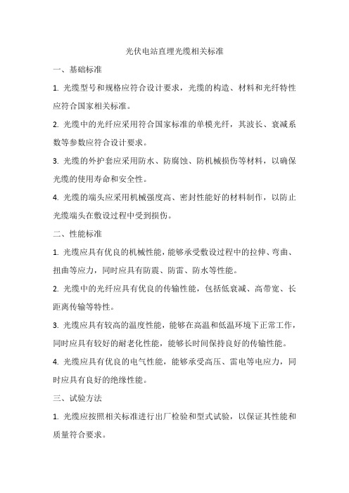 光伏电站直埋光缆相关标准