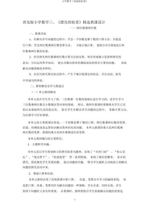 小学数学《美丽的街景》