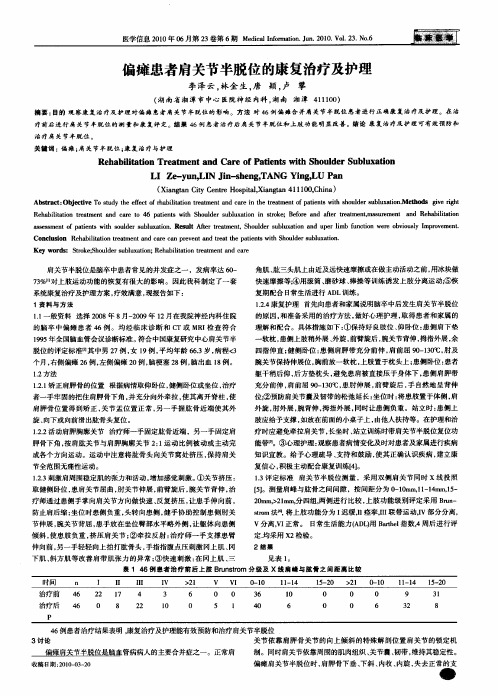 偏瘫患者肩关节半脱位的康复治疗及护理