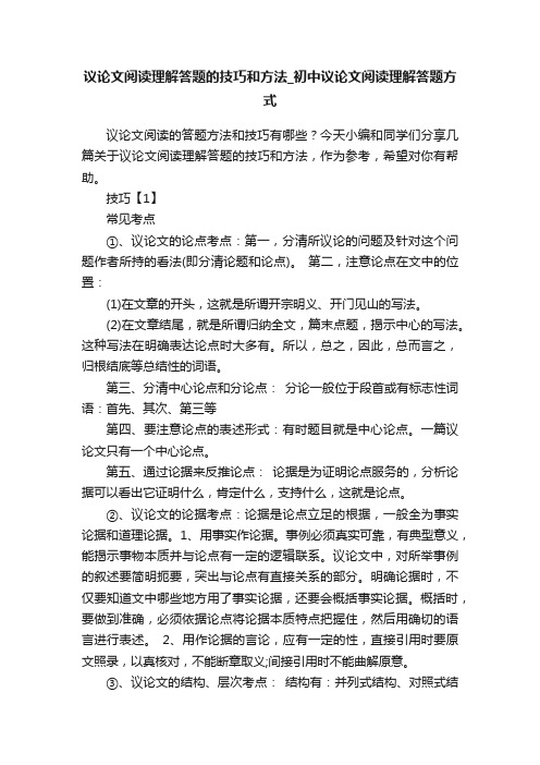 议论文阅读理解答题的技巧和方法_初中议论文阅读理解答题方式