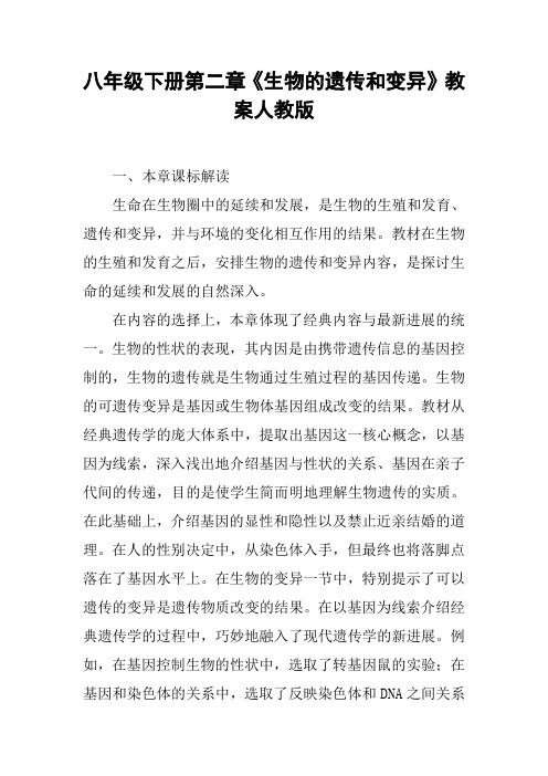 人教版初中生物八年级下册第七单元 生物圈中生命的延续和发展第二章 生物的遗传与变异教案(2)