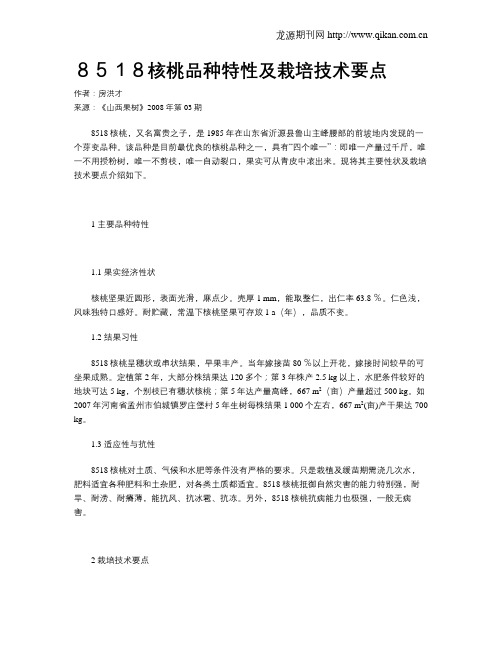 8518核桃品种特性及栽培技术要点