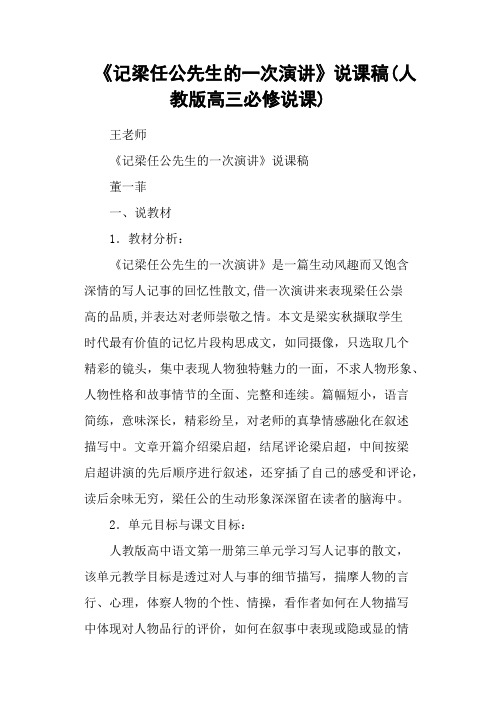 《记梁任公先生的一次演讲》说课稿(人教版高三必修说课)