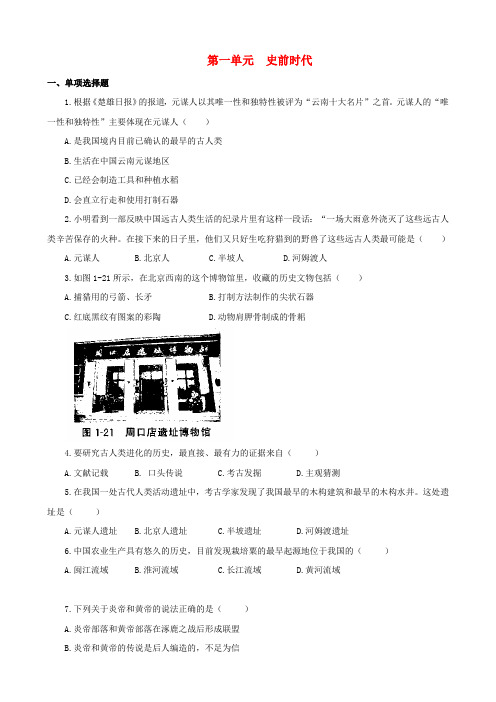 七年级历史上册第一单元史前时代试卷习题北师大版
