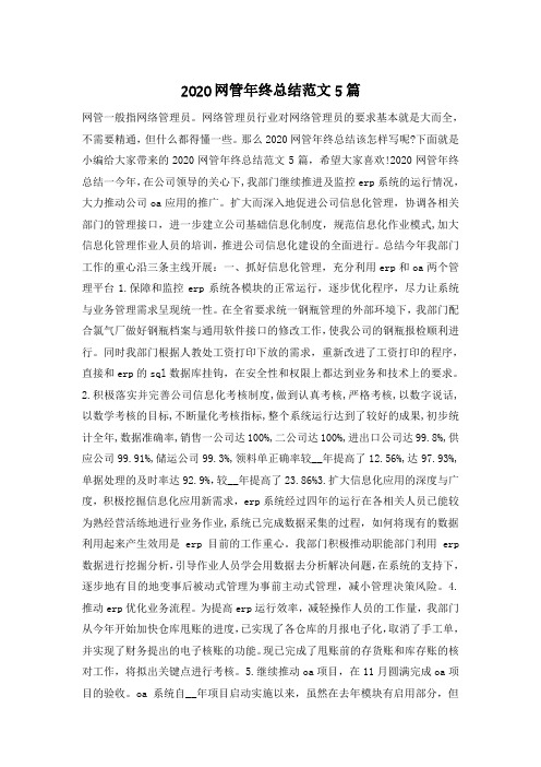 2020网管年终总结范文5篇