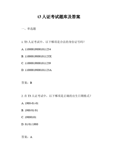 t3人证考试题库及答案