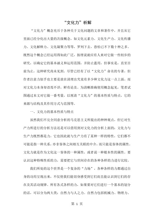 “文化力”析解共27页文档