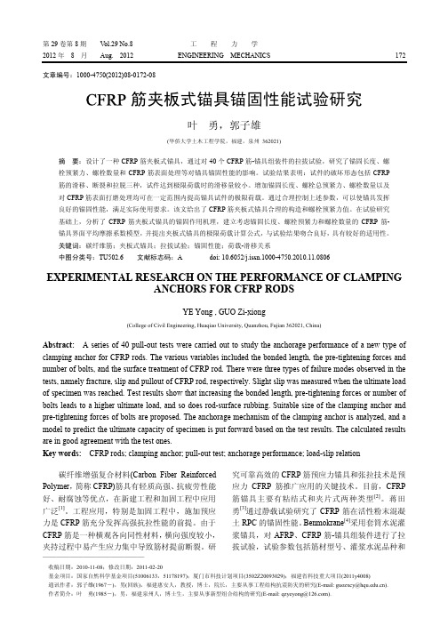 CFRP筋夹板式锚具锚固性能试验研究