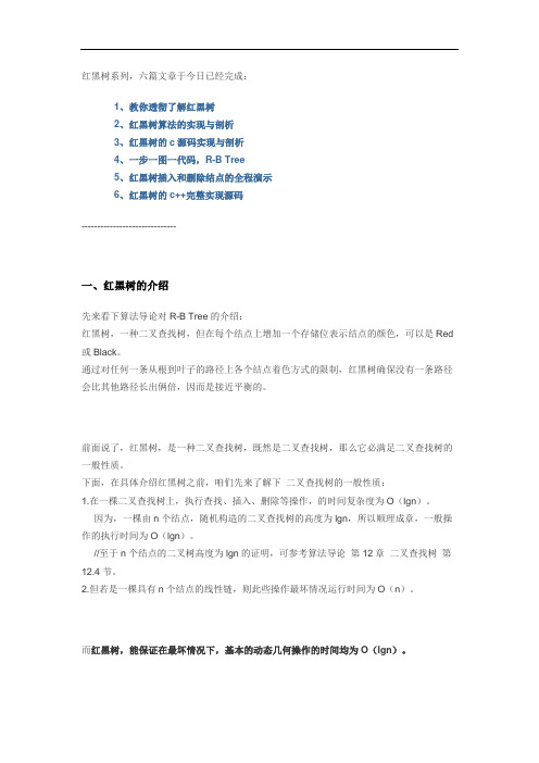 教你透彻了解红黑树概论