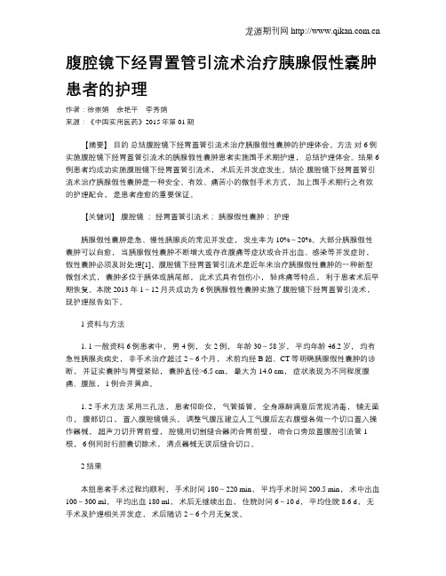 腹腔镜下经胃置管引流术治疗胰腺假性囊肿患者的护理