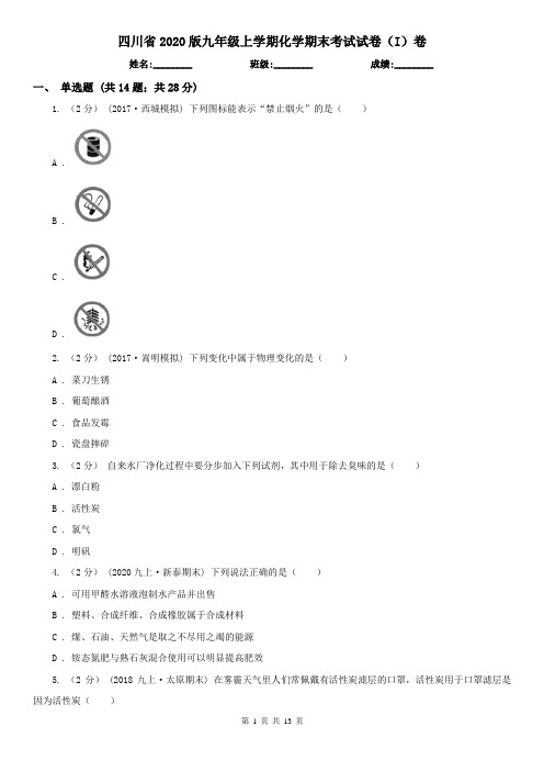 四川省2020版九年级上学期化学期末考试试卷(I)卷新版