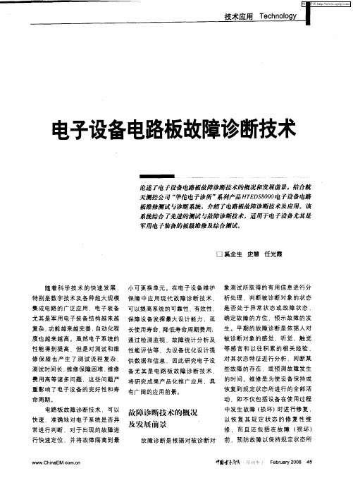 电子设备电路板故障诊断技术