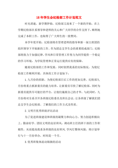 18年学生会纪检部工作计划范文