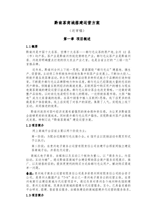 黔南茶商城搭建运营方案