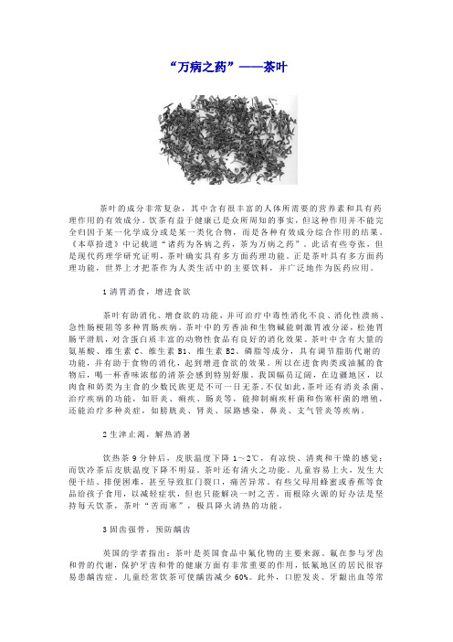 “万病之药”——茶叶