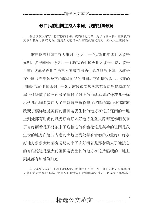 歌曲我的祖国主持人串词;我的祖国歌词