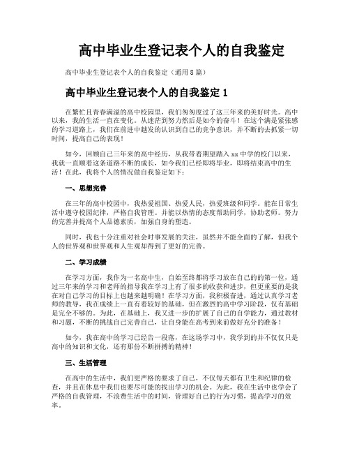 高中毕业生登记表个人的自我鉴定