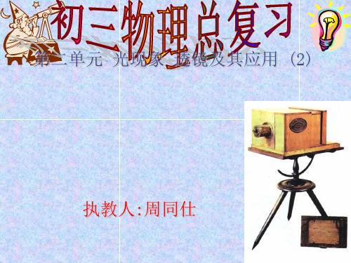 初三物理总复习第二单元光现象透镜及其应用(2) 人教版优秀课件