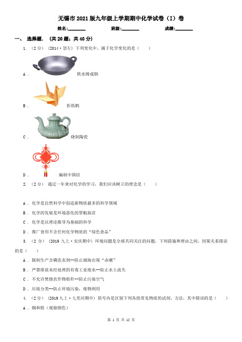 无锡市2021版九年级上学期期中化学试卷(I)卷