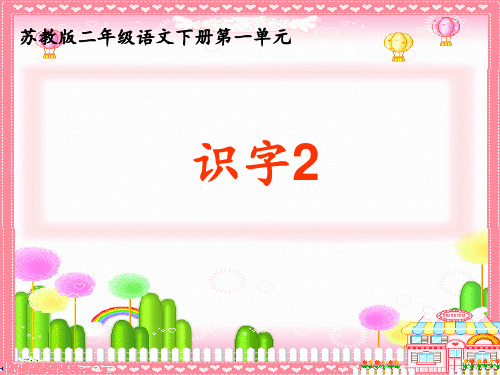 苏教版二年级下册《识字2》PPT课件