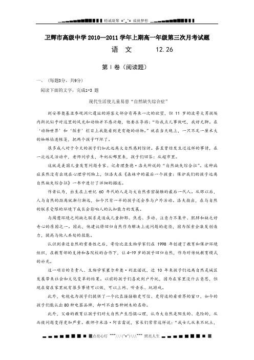 河南省卫辉市高级中学10-11学年高一第三次月考(语文)
