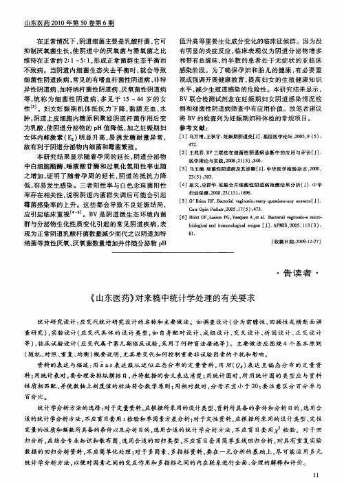《山东医药》对来稿中统计学处理的有关要求