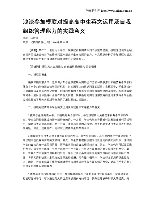 浅谈参加模联对提高高中生英文运用及自我组织管理能力的实践意义