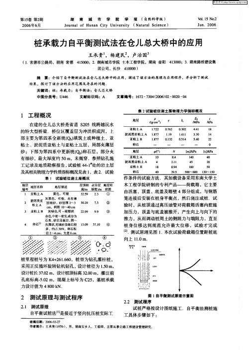 桩承载力自平衡测试法在仓儿总大桥中的应用