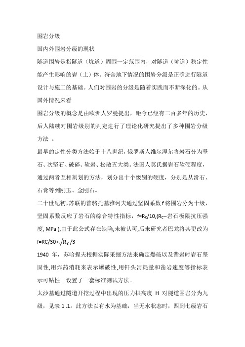 围岩分级