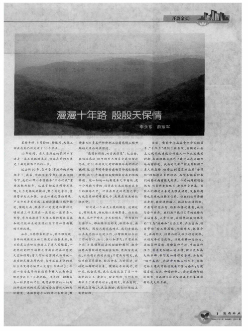 漫漫十年路 殷殷天保情