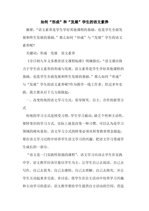 如何“形成”和“发展”学生的语文素养