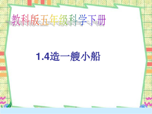 五下年级科学《造一艘小船》