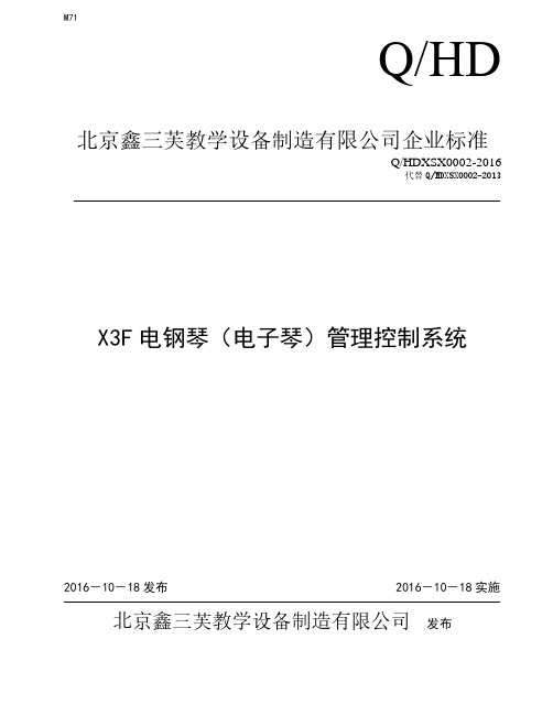 Q_HDXSX0002-2016X3F电钢琴(电子琴)管理控制系统