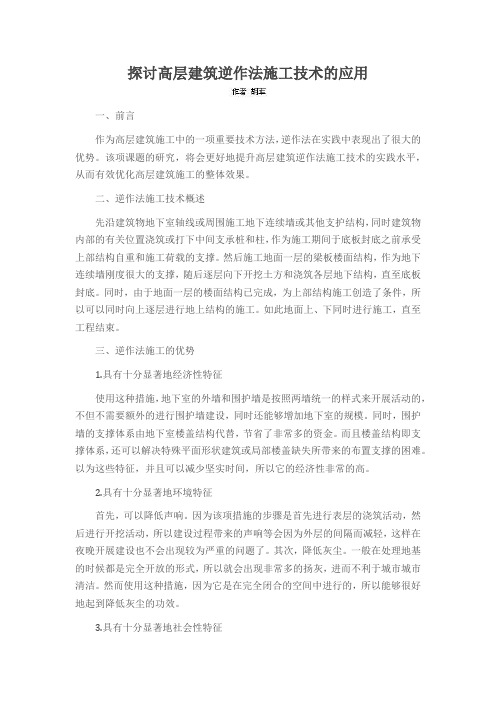 探讨高层建筑逆作法施工技术的应用